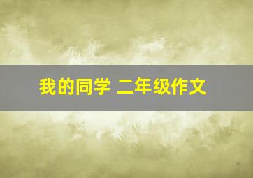 我的同学 二年级作文